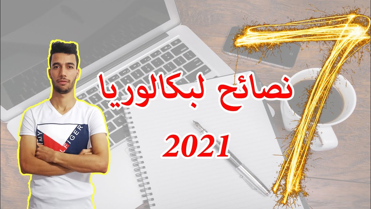 سبع نصائح لبكالوريا 2021