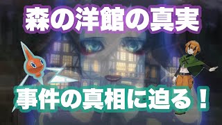 ポケモン都市伝説 犯人は その昔 森の洋館で起きた悲しい事件の真相に迫る Youtube