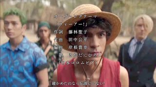 'We Are!' ONE PIECE ウィーアー実写 ワンピース オープニング opening 1 but live action