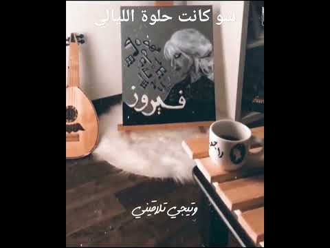 شو كانت حلوة الليالي فيروز فيروزيات فيروزيات صباح
