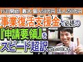 【最新！】1/31開始 事業復活支援金で必読『申請要領』をｽﾋﾟｰﾄﾞ超訳｡白色申告の計算は？【最大 個人事業主50万円･中小企業250万円/対象業種/宣誓･同意書/特例申請､申請ｻﾎﾟｰﾄ会場他】