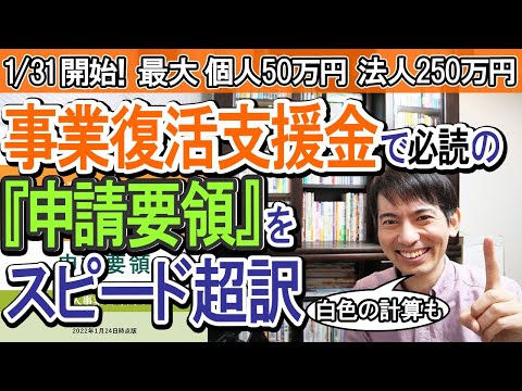 【最新！】1/31開始 事業復活支援金で必読『申請要領』をｽﾋﾟｰﾄﾞ超訳｡白色申告の計算は？【最大 個人事業主50万円･中小企業250万円/対象業種/宣誓･同意書/特例申請､申請ｻﾎﾟｰﾄ会場他】