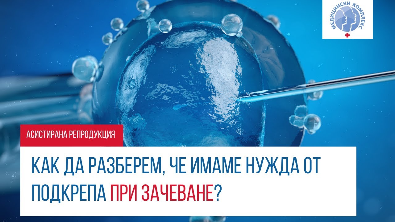 Как да разберем, че имаме нужда от подкрепа при зачеване?  - д-р Елена Бангеева