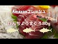 【Amazonフレッシュ商品レビュー】びんちょうまぐろ（刺身）