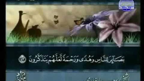 28. سورة القصص للقارئ الشيخ سعد الغامدي