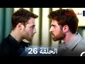 نسخة طويلة اسطنبول الظالمة 26    