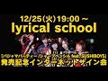 【12/25】lyrical schoolニューシングル「パジャマパーティー / シャープペンシル feat. SUSHIBOYS」発売記念インターネットサイン会