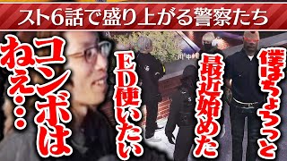 スト6話で盛り上がる警察たち【一口クリップ】
