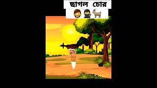 ছাগল চোর subscribe me cartoons newstory funnycartoon viral rupkothargolpo banglagolpo yt