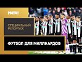 Фанаты «Ньюкасла»: кто должен тренировать клуб и каких игроков купить? «Футбол для миллиардов».