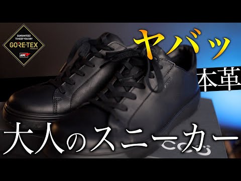 神スニーカー?!】30歳以上の大人が履くべきスニーカー「ecco