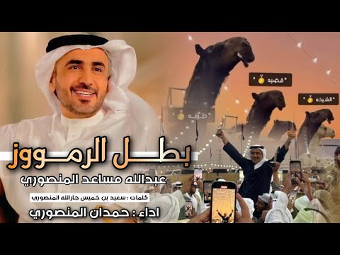 جديد وحصرى بطل الرموز عبدالله مساعد المنصوري كلمات سعيد بن خميس المنصوري اداء حمدان المنصوري 