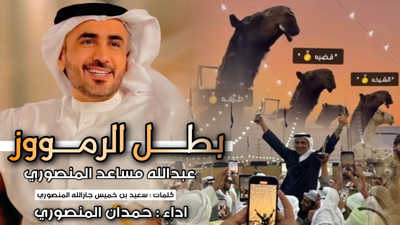 جديد وحصرى||🔥بطل الرموز || عبدالله مساعد المنصور ||كلمات سعيد بن خميس المنصوري||اداء حمدان المنصوري 