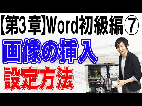 画像の挿入方法【第3章：Word初級編⑦】