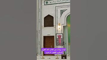 آيات بينات من كتاب الله العزيز الحكيم الغفور الرحيم....