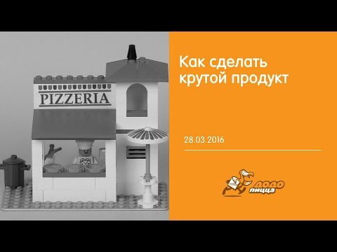 Как сделать крутой продукт 28 марта 2016