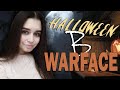 ХЕЛЛОУИН ОБНОВА WARFACE | ИГРАЕМ С ПОДПИСЧИКАМИ | СТРИМ ВАРФЕЙС