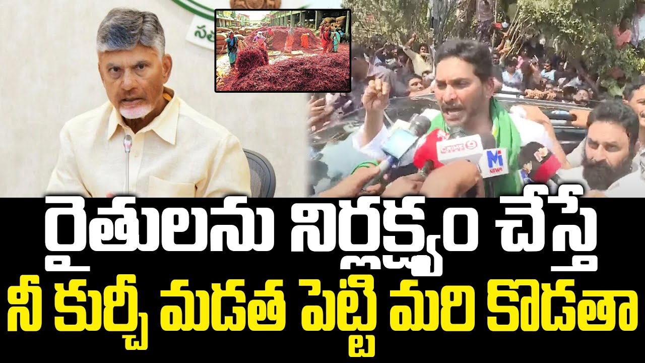 YS Jagan Mass Warning To Chandrababu | Guntur Mirchi Farmers Protest | Praja Chaithanyam Political
