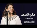 طلي بالابيض بدون موسيقى ماجده الرومي زفة عروس 