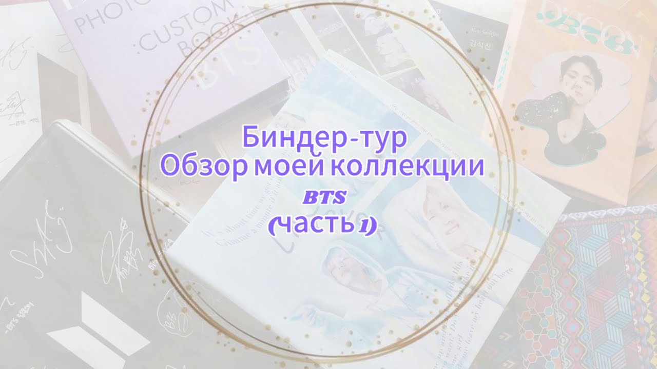 Биндер-тур \ Обзор моей коллекции BTS (часть 1) 