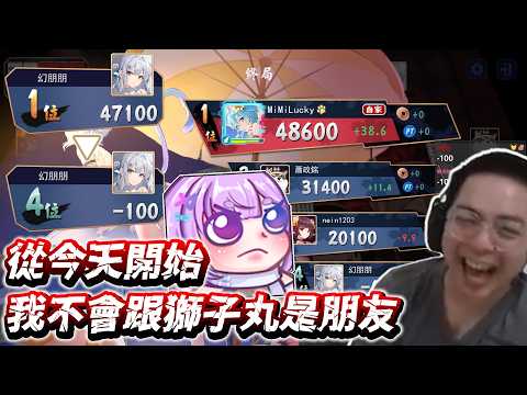 【獅群玩家】幻月：從今天開始我不會跟獅子丸是朋友！ | 雀魂麻將 | CG1、CG2、小舞、蕭老師