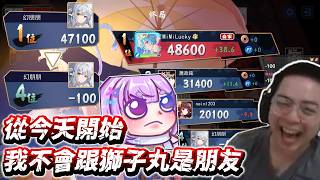 【獅群玩家】幻月：從今天開始我不會跟獅子丸是朋友！ | 雀魂麻將 | CG1、CG2、小舞、蕭老師