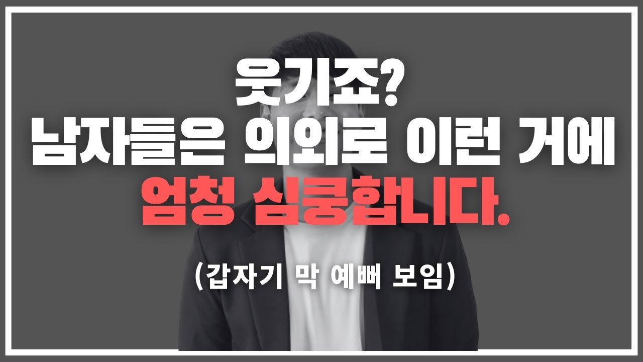 갑자기 막 사랑스러워 보임 / 대다수의 남자들이 여자에게 심쿵하는 6가지 순간