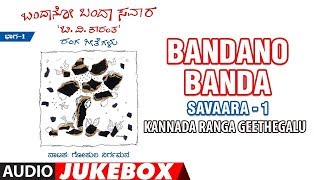 Lahari bhavageethegalu & folk kannada presents ranga geethegalu -
gokula nirgamana nataka(drama) "bandano banda savaara audio songs
jukebox vol 1, commentr...