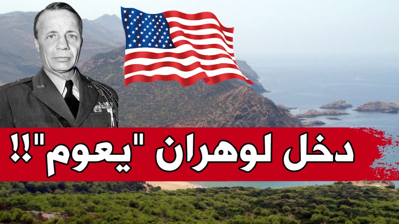 هل تعرف من هو ابن الرئيس الأمريكي الذي دخل إلى وهران وهو 