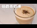 〈簡單甜品〉伯爵茶奶凍 Earl Grey Pudding