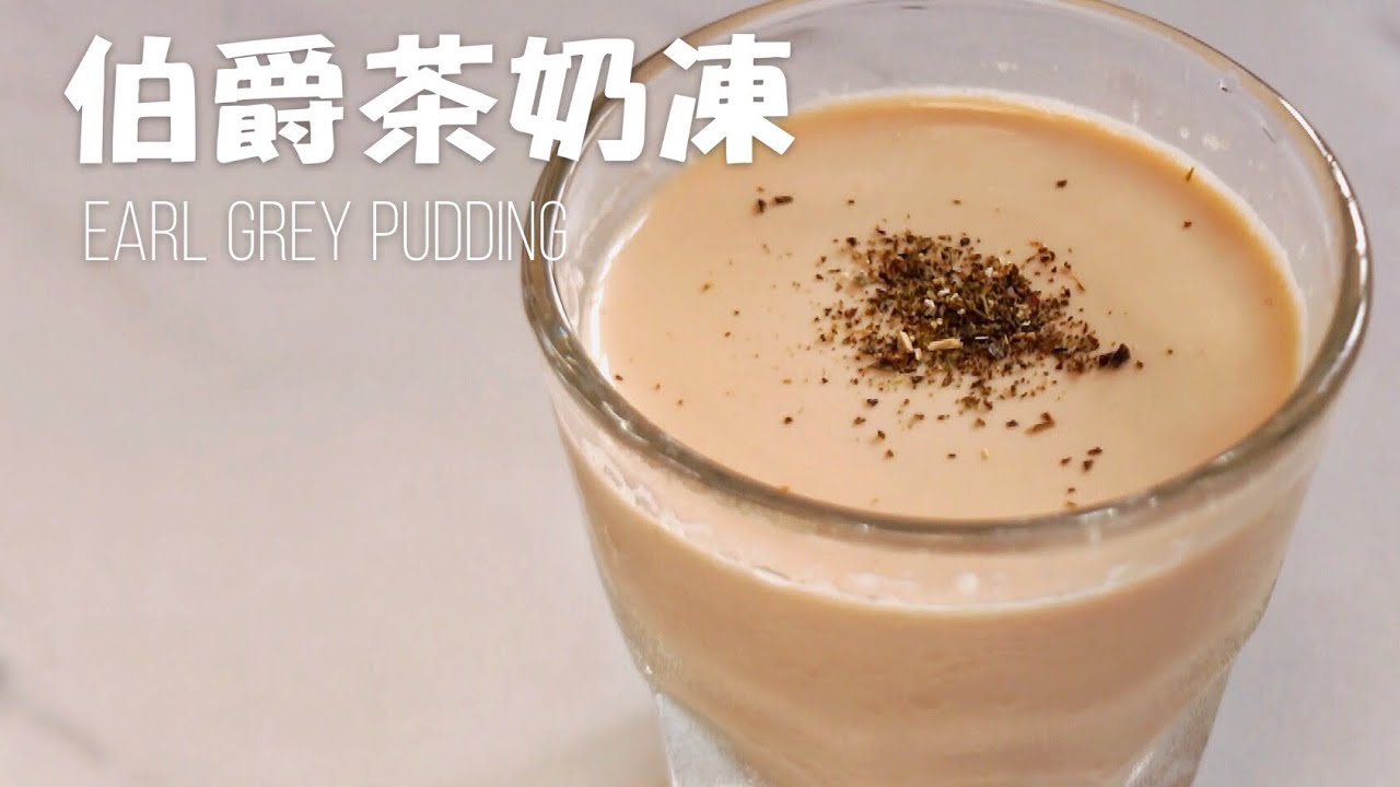 〈簡單甜品〉伯爵茶奶凍 Earl Grey Pudding