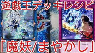 遊戯王 デッキレシピ 年5月対応 魔妖 まやかし 初心者向け Youtube