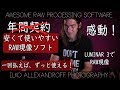 必見ソフト！年間契約なし・安くて、使いやすいRAW現像ソフト！一回だけ払えば、一生使える、LUMINAR 3でRAW現像 / ポートレート撮影【イルコ・スタイル#341】