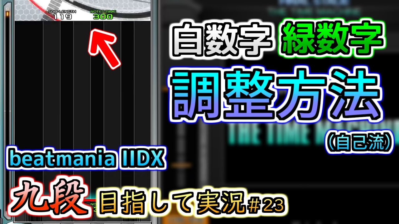 【びぃ様調整分】 beatmania IIDX】自分なりの判定の合わせ方【後付実況 #23】 - YouTube