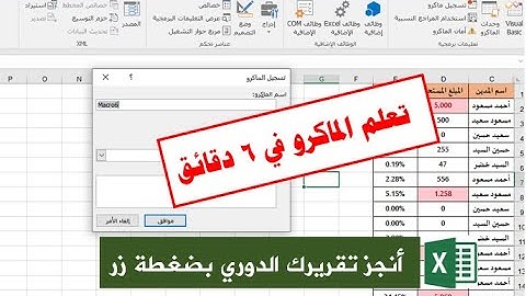 تعلم الماكرو في 6 دقائق| إنجاز تقريرك الشهري بضغطة زر