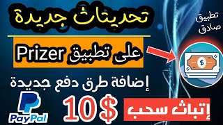 تحديتاث جديدة في تطبيق Prizer ستجعلك تسحب يوميا منه.