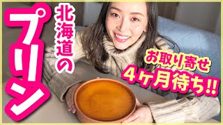 ４ヵ月以上待ち！北海道のお月様プリンが本当美味しい！！【弟登場】【お取り寄せレポ】
