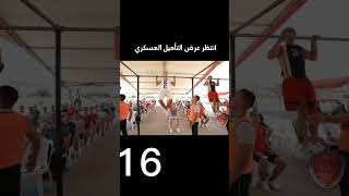 الاختبار الرياضي لكليه الشرطه 🦅