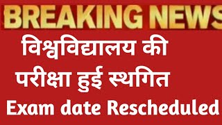 विश्वविद्यालय की परीक्षा हुई स्थगित/University exam date Rescheduled/ University exam 2021 shorts