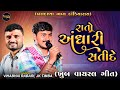 રાતો અંધારી સતિદે ( JK Timba - Vihabhai Rabari ) બલદાણા ભવ્ય દાંડિયારાસ - Full Video - Design Studio