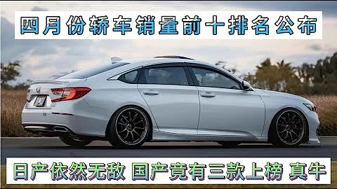 4月份轎車銷量前十排名，日產依然無敵，國內三款上榜，真牛呀！ - 天天要聞