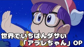 アラレちゃん Youtube アラレちゃん Youtube