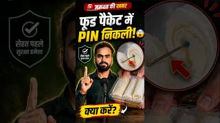 🚨 खाने के पैकेट में छिपा खतरा! #FSSAI #foodsafety