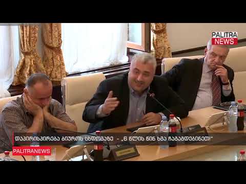 ხმაური ბიუროს სხდომაზე