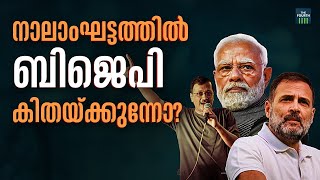 തീപാറും നാലാംഘട്ടം, ചങ്കിടിച്ച് ബിജെപി | Lok Sabha Election 2024 | Arvind Kejriwal | Narendra Modi