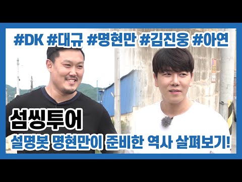[섬씽투어] 설명봇🤖 명현만이 준비한 역사 살펴보기😁