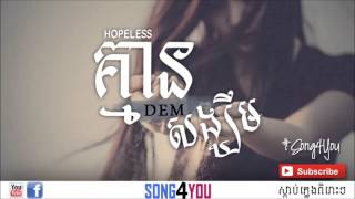 Miniatura del video "គ្មានសង្ឃឹម Hopeless   ( DEM )"