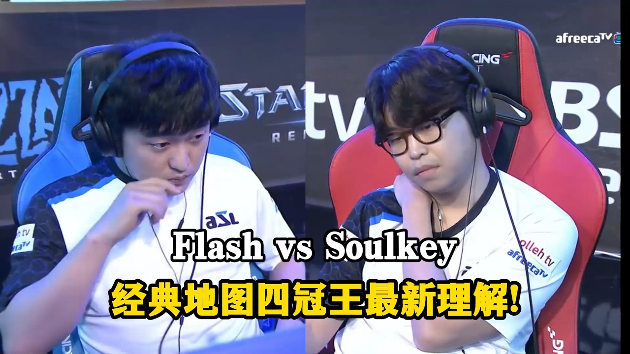 星际争霸 Flash vs Soulkey 经典地图四冠王再现最新理解!本命战术能否继续领先?