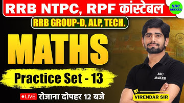 RPF Constable Maths Practice Set #13 | RRB NTPC Maths Class | Maths For RRB ALP, Tech, Group d etc.