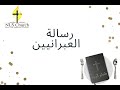 التأمل الصباحي 15 رسالة العبرانيين 8 1 13
